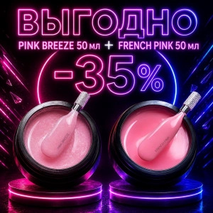 Камуфлирующий гель Pink Breeze 50 мл + French Pink 50 мл